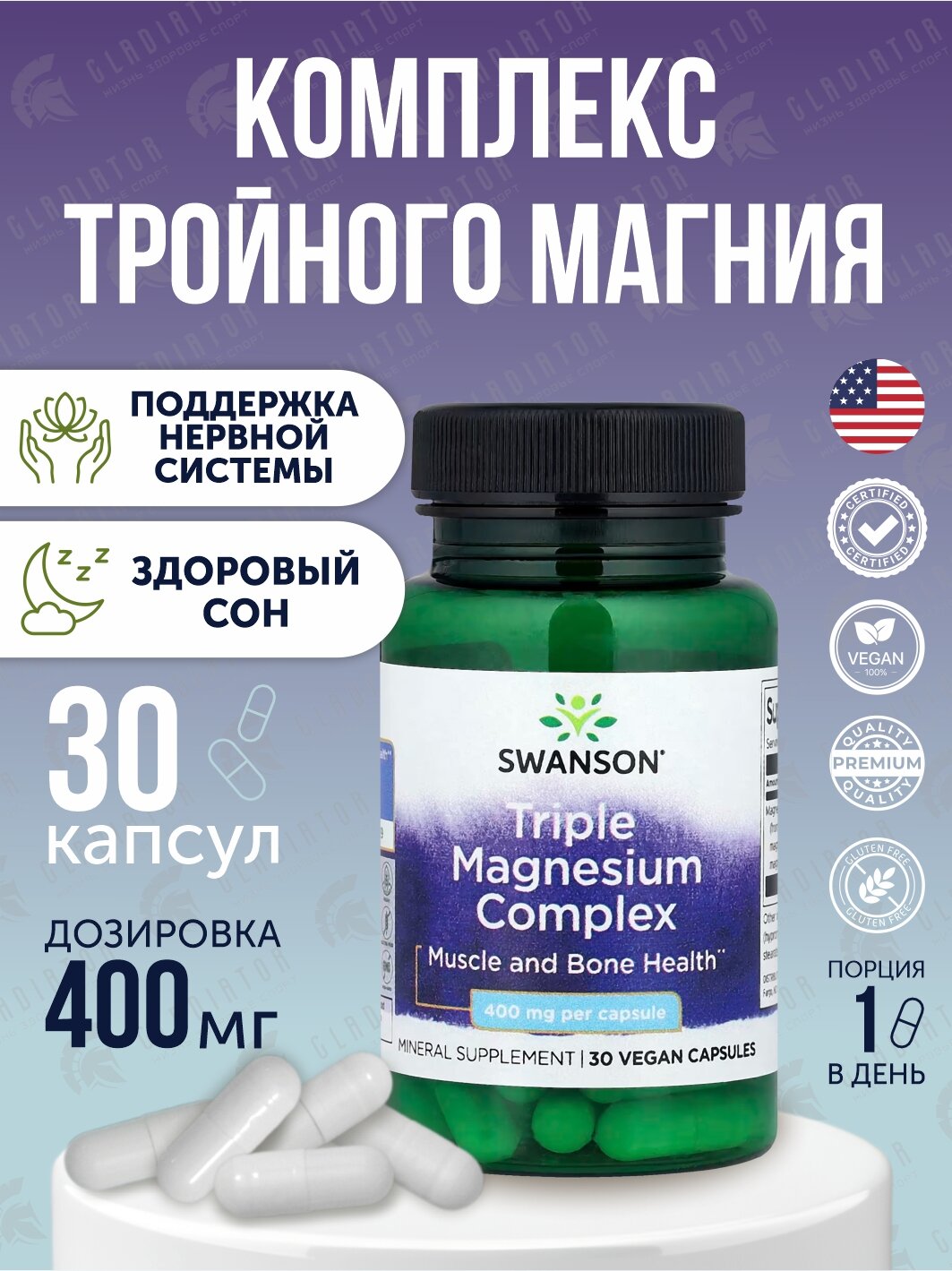 Комплекс тройного магния Swanson Triple Magnesium Complex, 400 мг, 30 капсул