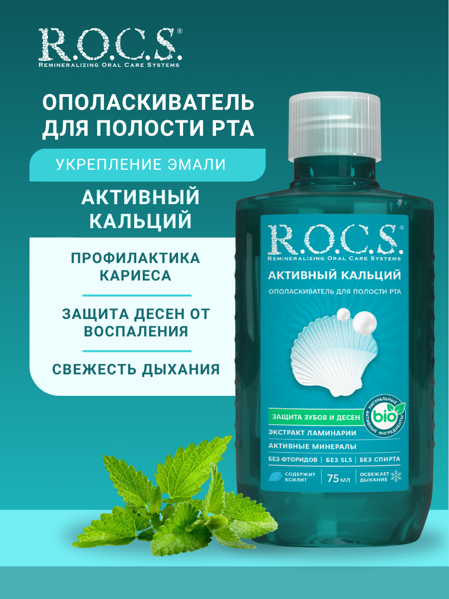 Ополаскиватель R.O.C.S. Активный кальций TRAVEL EDITION, 75 мл