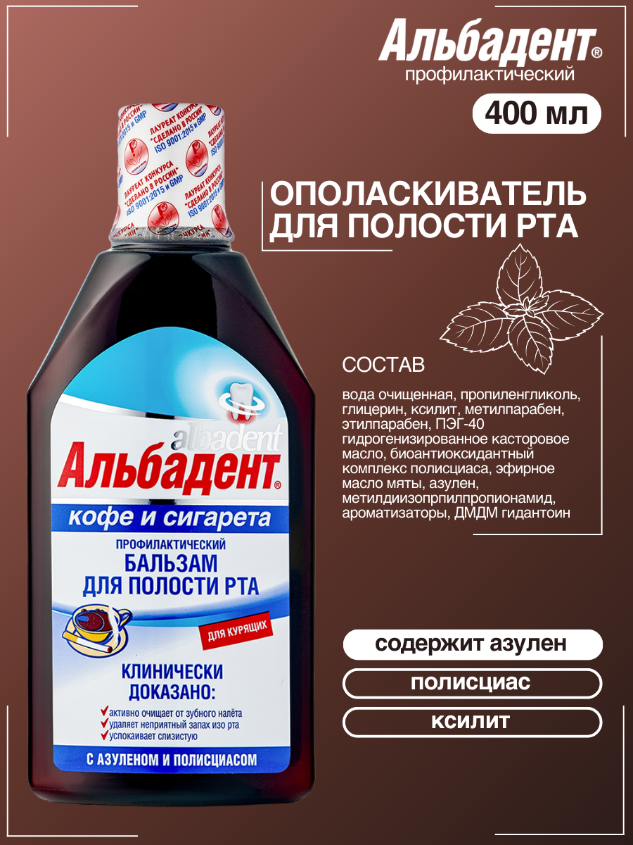 Бальзам ополаскиватель Альбадент кофе и сигарета 400 мл