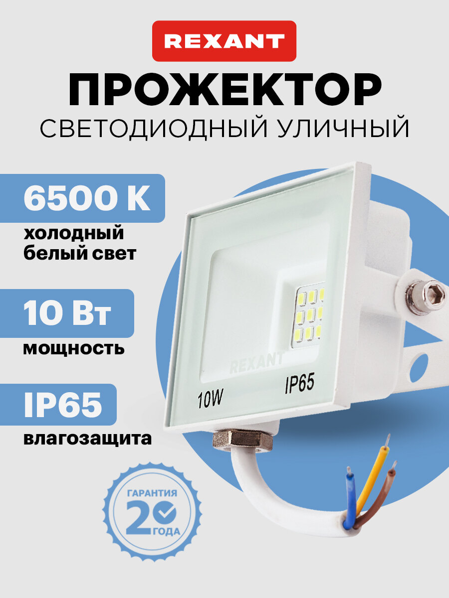 Светодиодный уличный прожектор REXANT 10Вт IP65 белый фонарь 6500К
