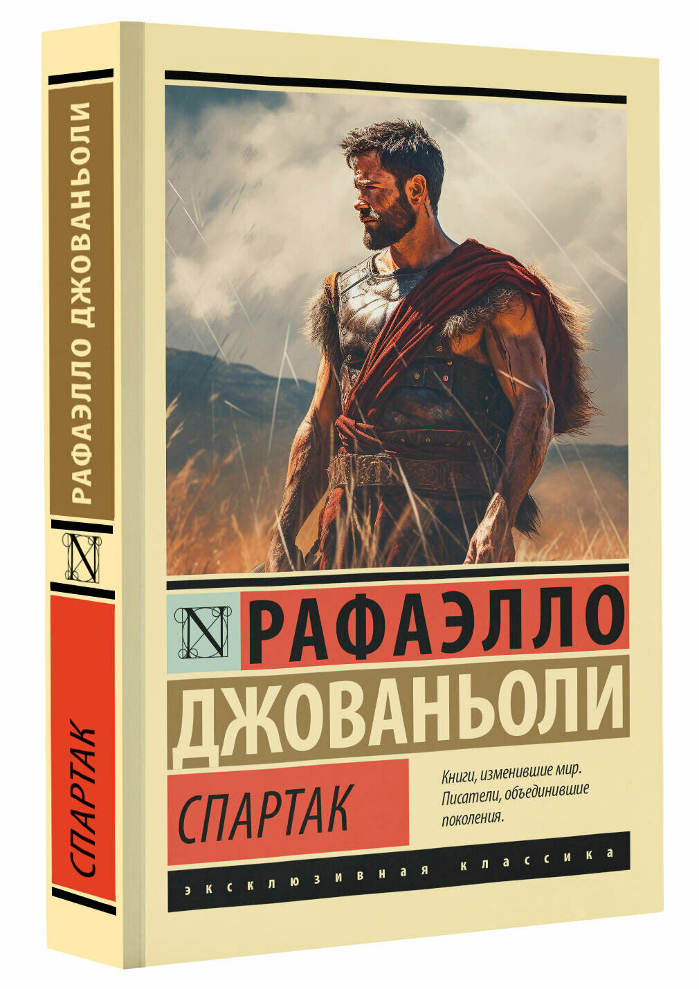 Спартак Рафаэлло Джованьоли