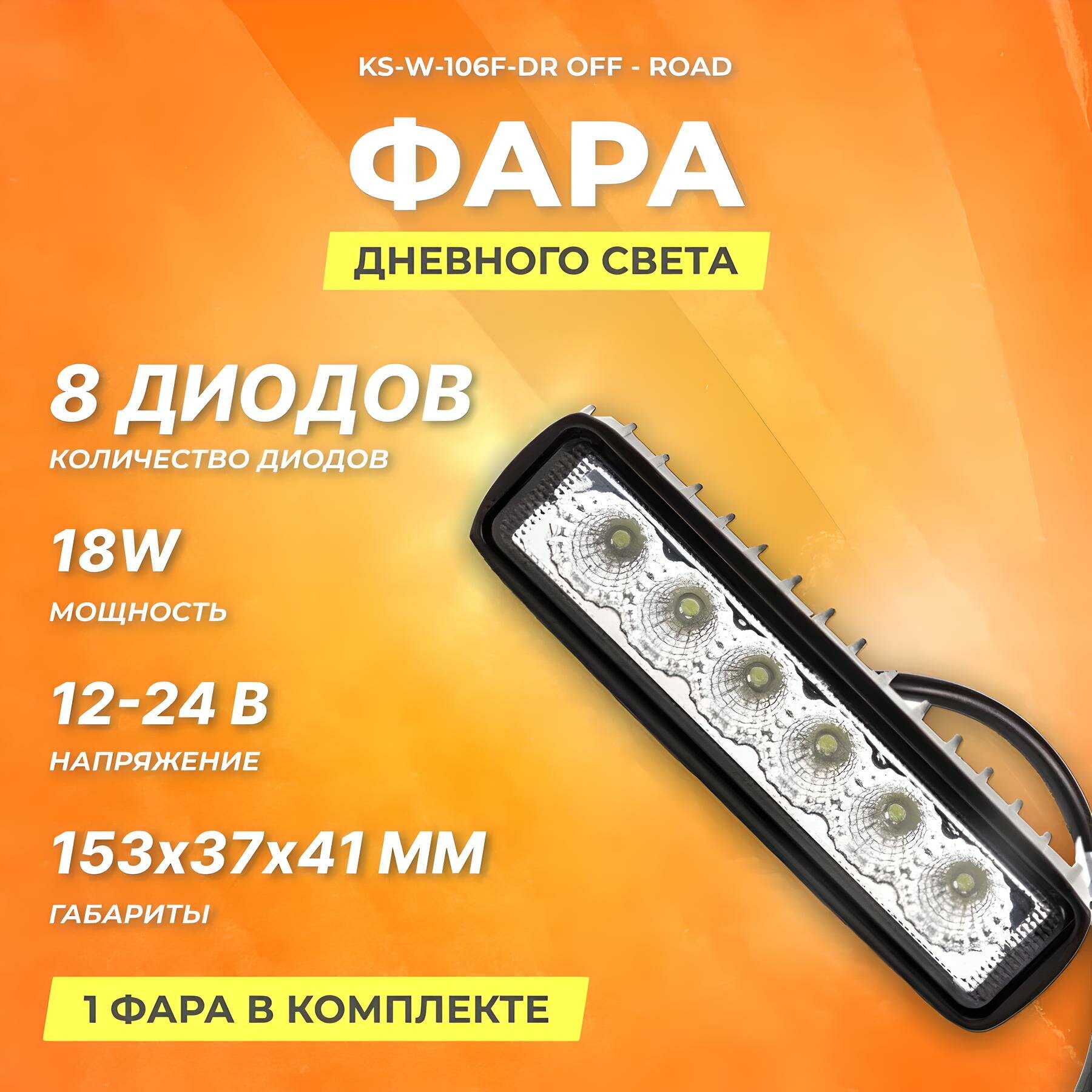 Фары дневного света KS-AUTO KS-W-106F-DR OFF - Road 12-24V 1шт