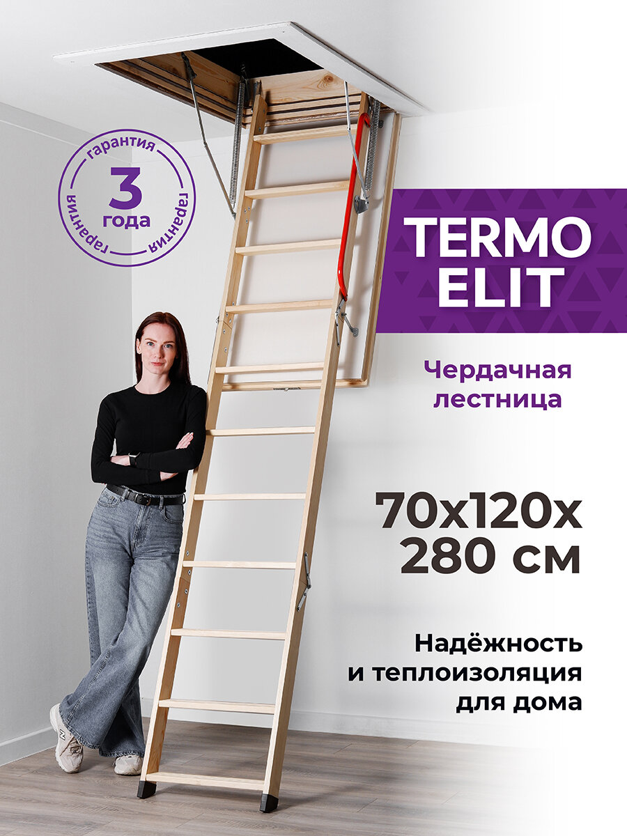 Чердачная лестница TERMO Elit 70х120х280 складная утепленная