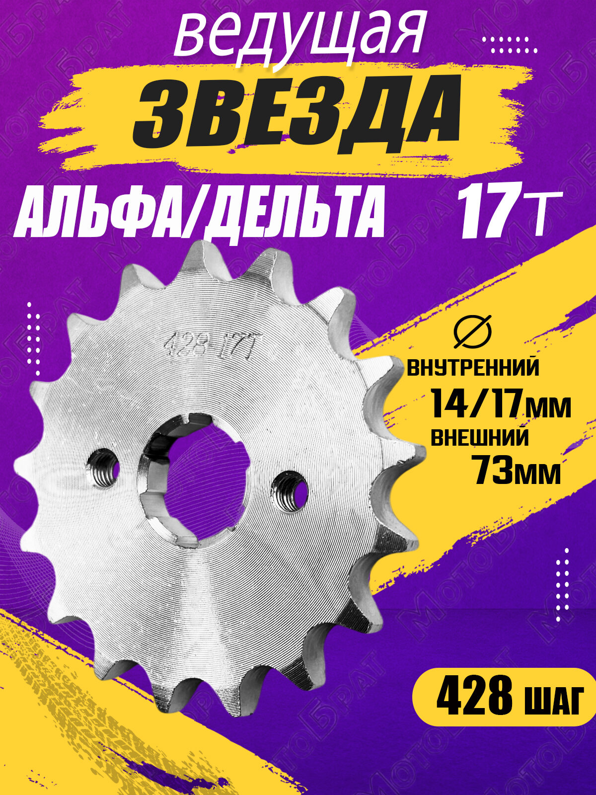 Звезда ведущая для мопеда Альфа Дельта  428 17T 