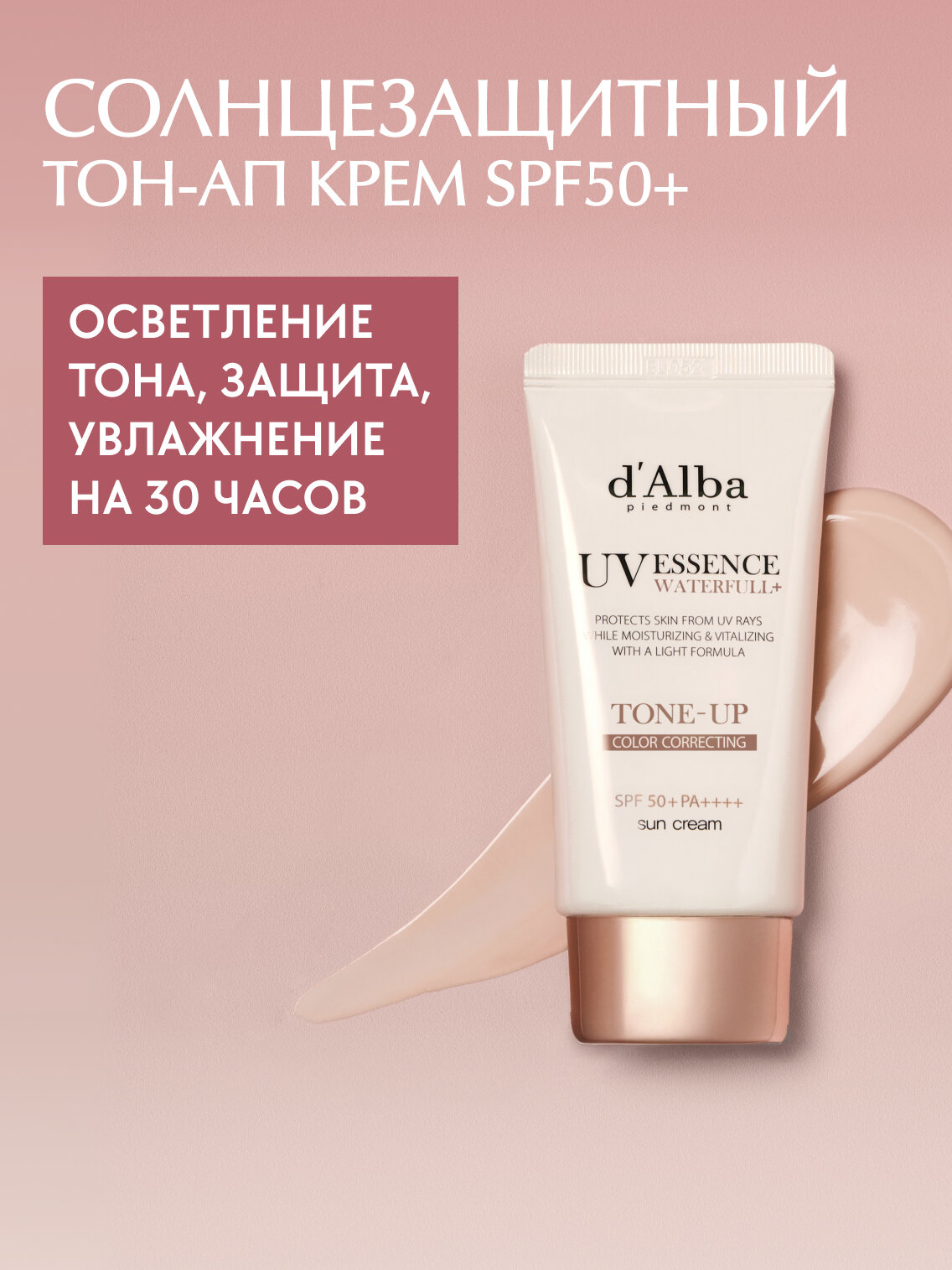 D'Alba Cолнцезащитный крем для осветления тона Waterfull Tone-Up Sun Cream SPF 50+ 50мл