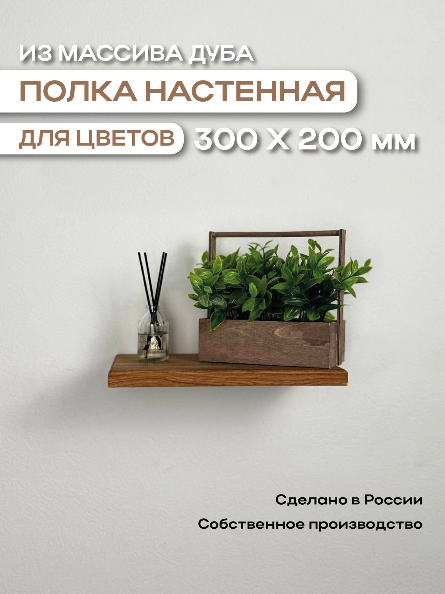 Полка настенная парящая деревянная для цветов массив дуба