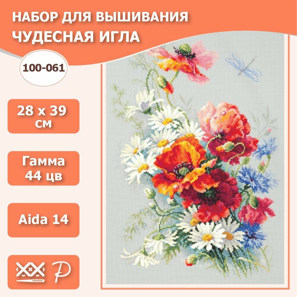 Набор для вышивания Чудесная игла 'Маки и ромашки', 100-061, 28*39 см