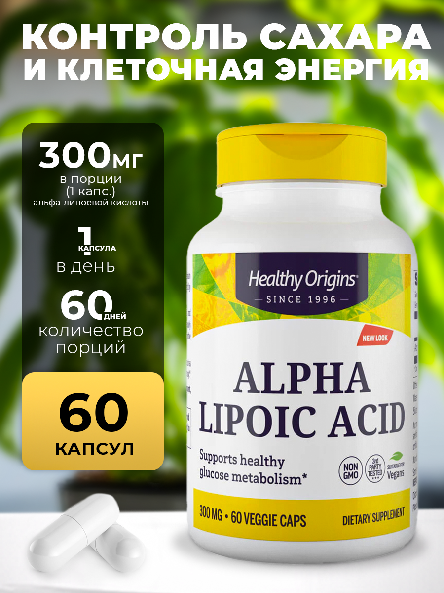 Альфа-липоевая кислота Healthy Origins 300 мг 60 капсул для метаболизма и антиоксидантной защиты
