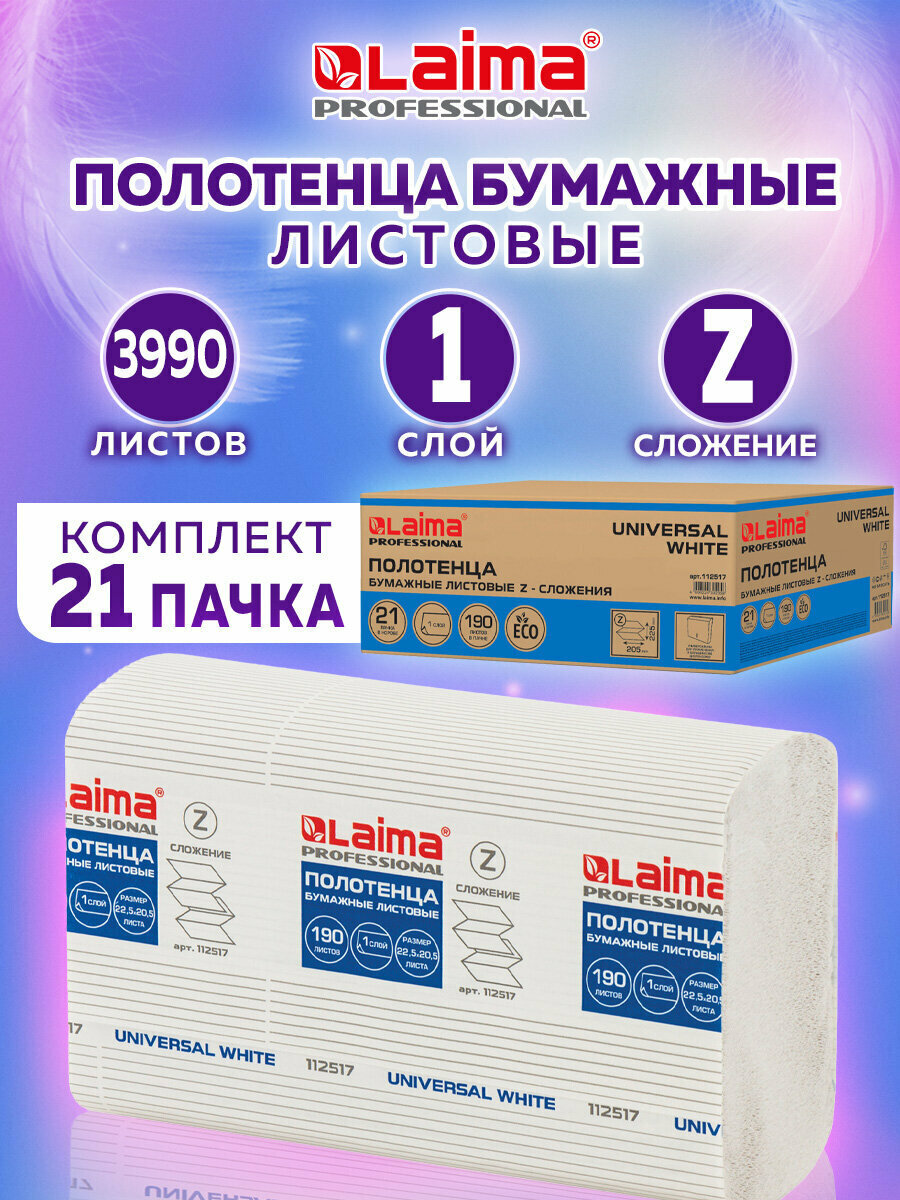 Полотенца бумажные 190 шт Laima (Система H2) Universal White 1-слойные белые Комплект 21 пачка 225х205 см Z-сложения 112517