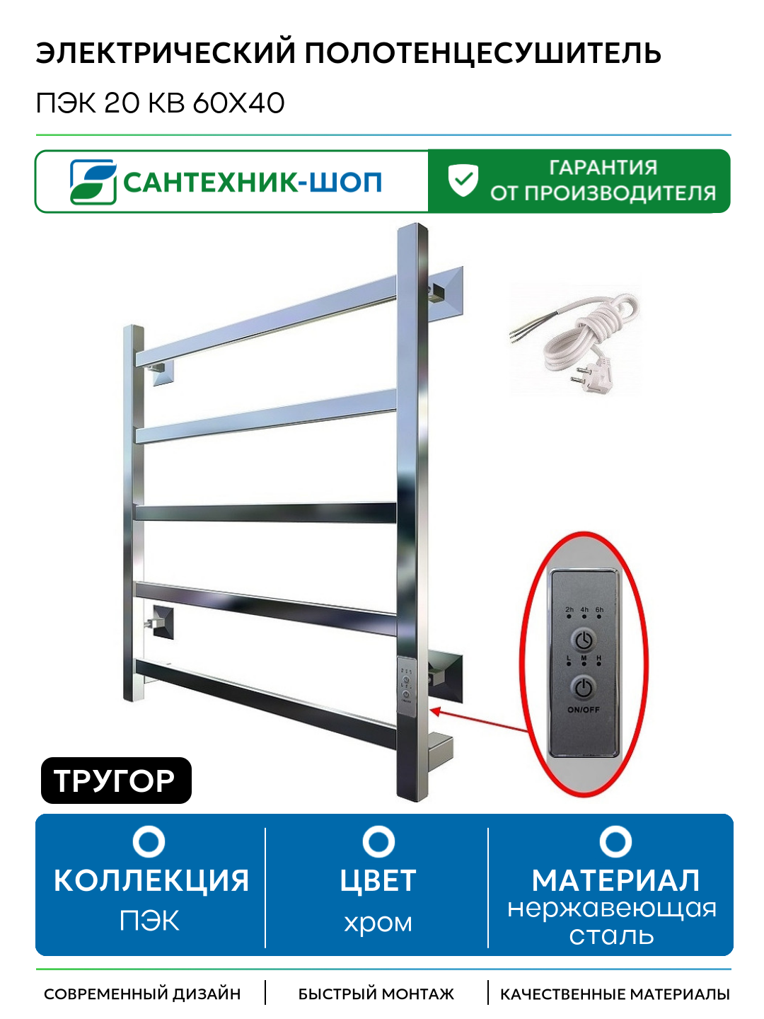 Электрический полотенцесушитель Тругор ПЭК 20 КВ 60x40 Хром нержавеющая сталь