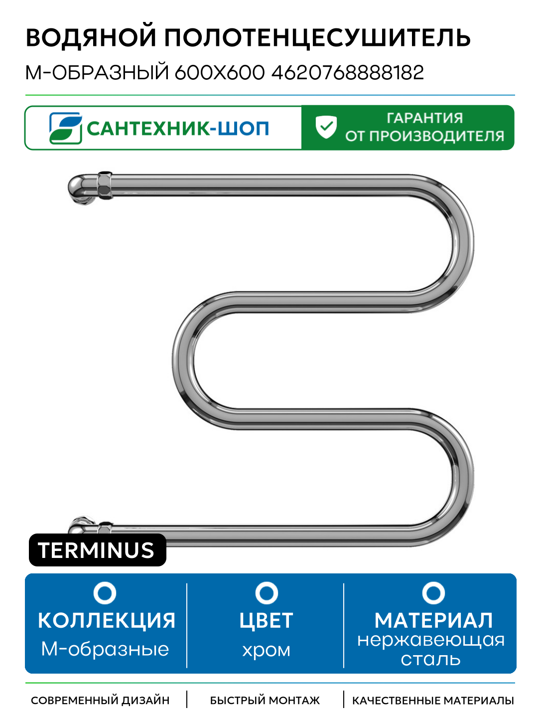 Водяной полотенцесушитель Terminus М-образный 600x600 4620768888182 Хром нержавеющая сталь