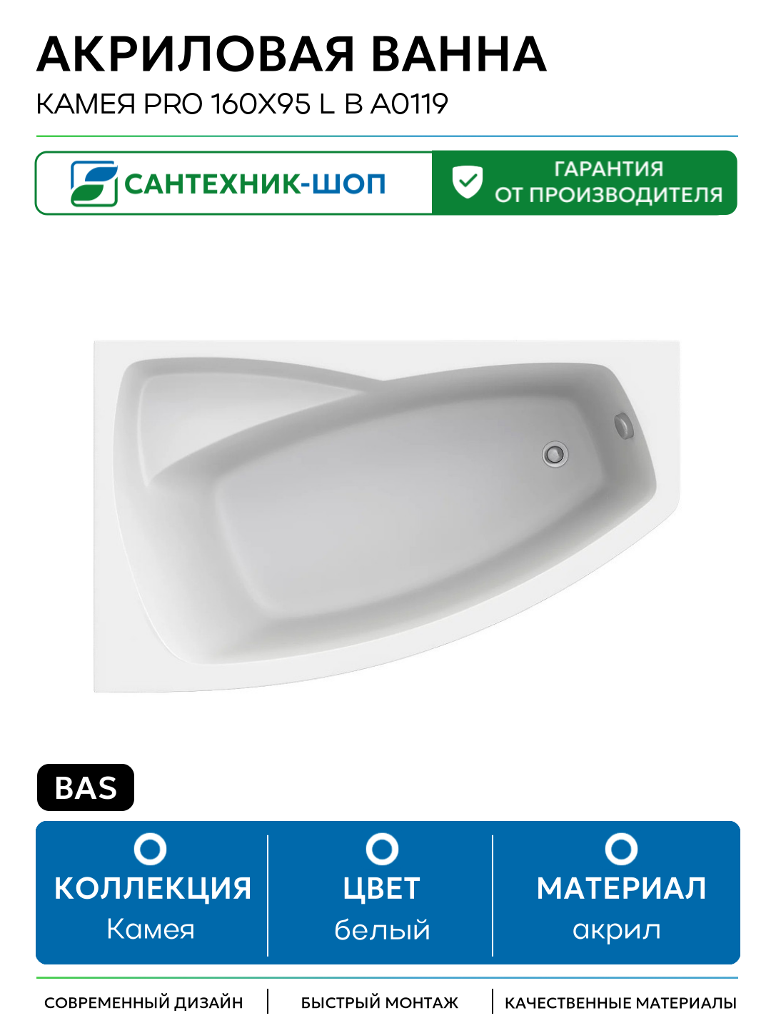Акриловая ванна Bas Камея PRO 160x95 L В А0119 без гидромассажа белый акрил