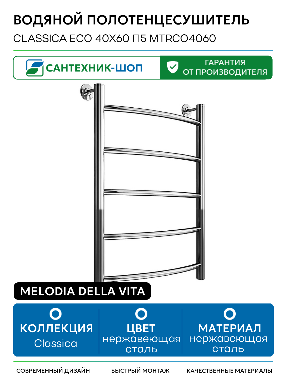 Водяной полотенцесушитель Melodia della vita Classica Eco 40x60 П5 MTRCO4060 Полированная сталь нержавеющая сталь