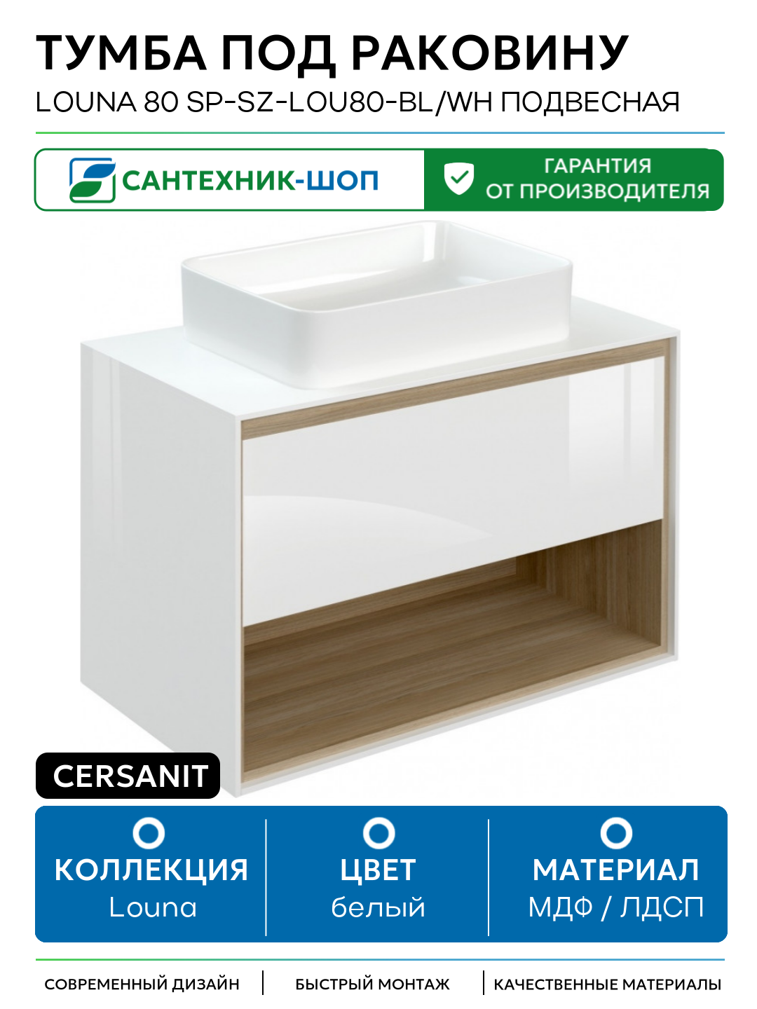 Тумба под раковину Cersanit Louna 80 SP-SZ-LOU80-BL/Wh подвесная Белый глянец дуб Эврика МДФ / ЛДСП белый с ящиками с открытыми полками