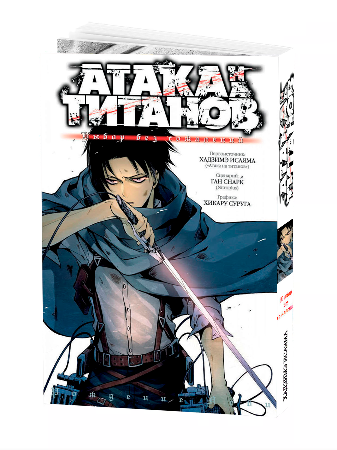 Манга "Атака Титанов — Выбор без сожалений, том 1" SUNAAKU Gan Hajime Isayama