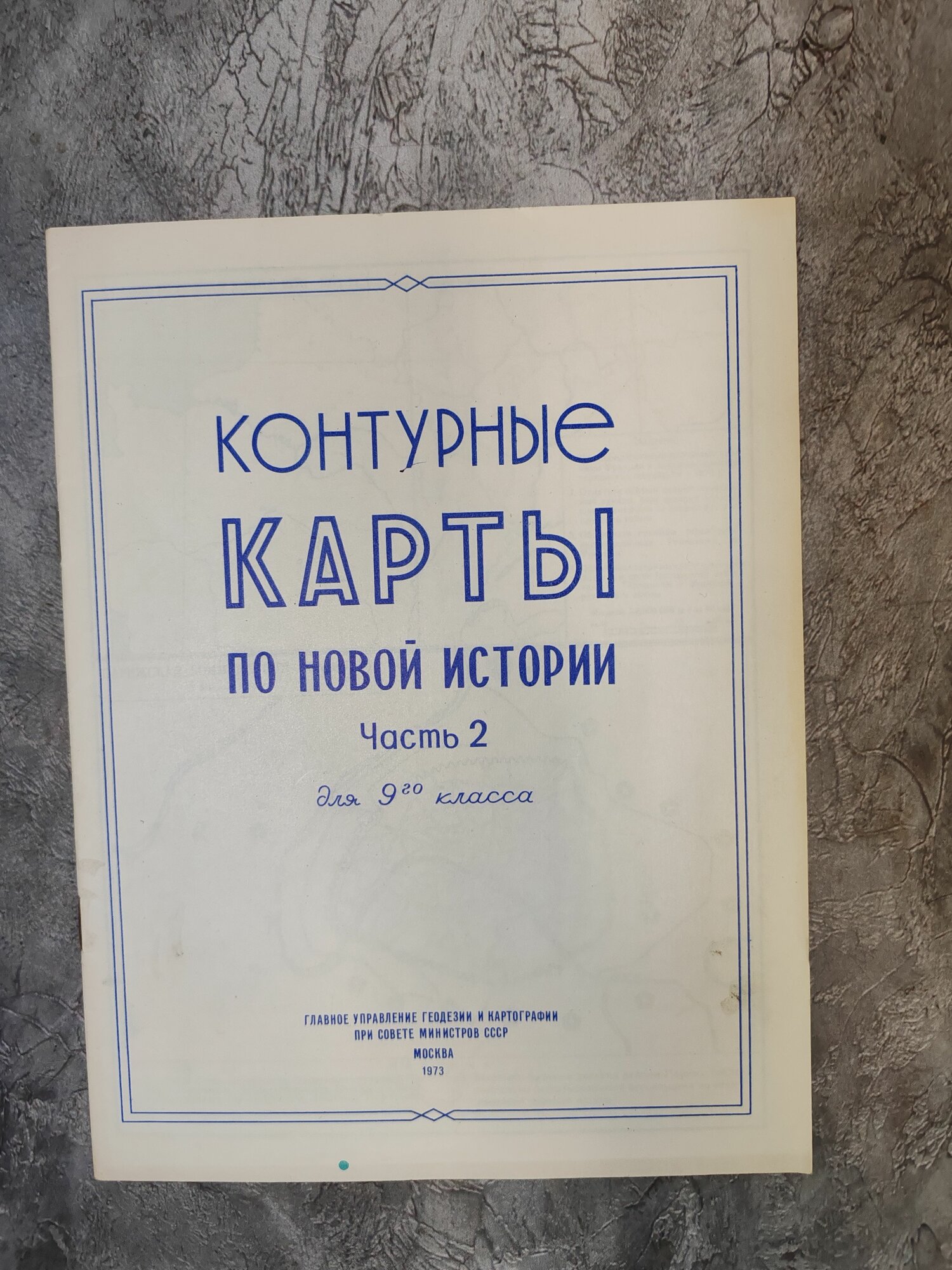 Контурные карты по новой истории. Часть 2. Для 9 класса. (1973 г.)