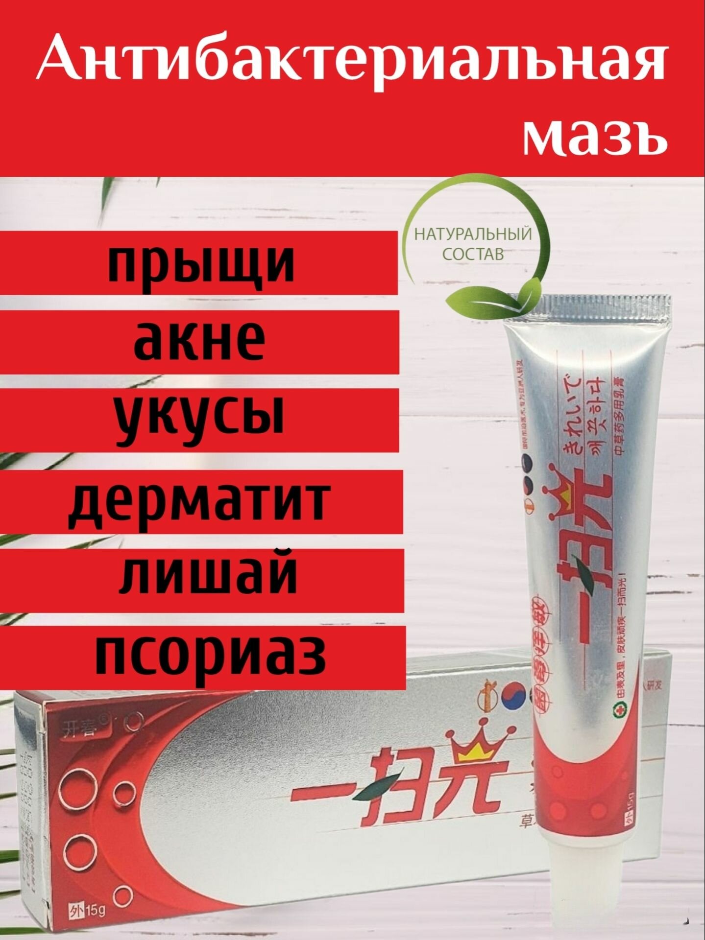 Мазь от акне прыщей дерматита антибактериальная 15г