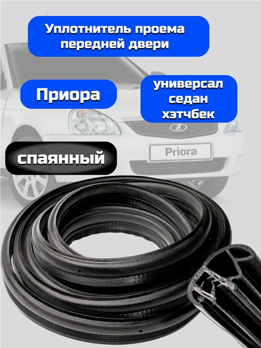 Уплотнитель передней двери спаянный ВАЗ 2170, 2171, 2172 Приора / УралЭластоТехника