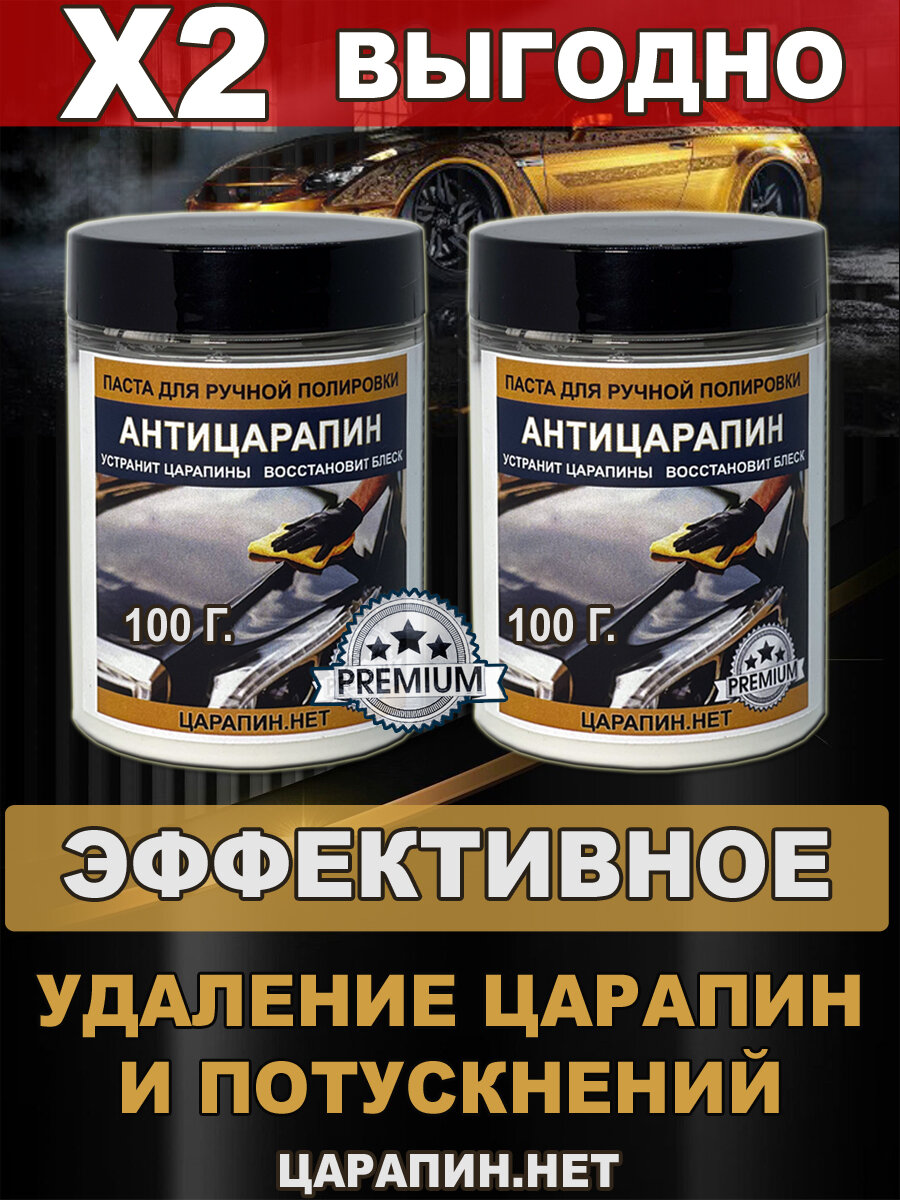 Паста антицарапин для полировки кузова авто и фар 2 шт.