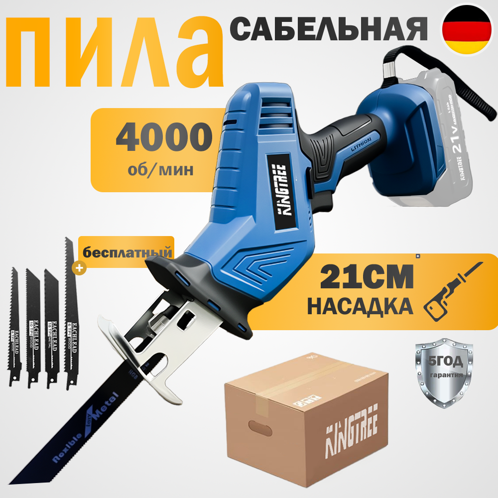 Kingtree Аккумуляторная ручная сабельная пила  4000 об/мин ход 15мм 4 лезвия Без батарейки.