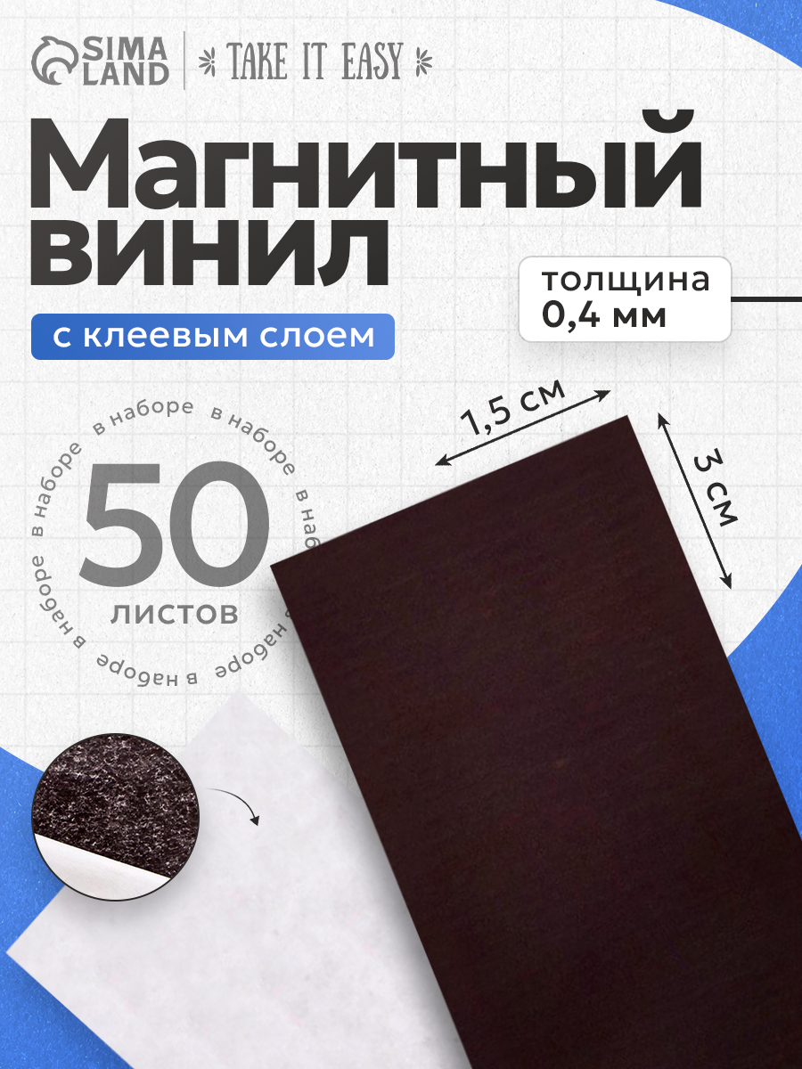 Магнитный винил с клеевым слоем 50 шт толщина 0.4 мм 1.5 х 3 см
