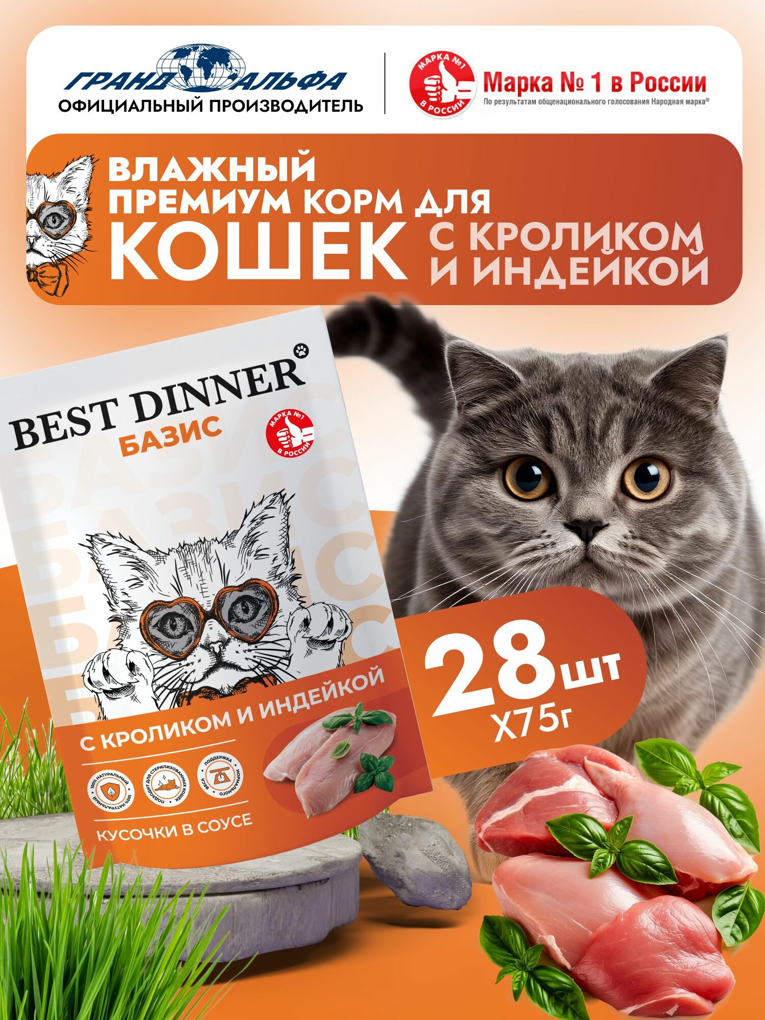 Корм влажный полнорационный для стерилизованных кошек Бест Диннер (Best Dinner) Базис Индейка, Кролик пауч (28шт*75гр)