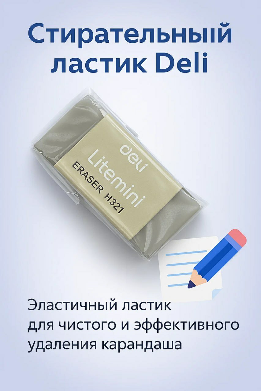 Стирающий ластик Deli Lighini H341 – мягкий и долговечный помощник для учебы и работы