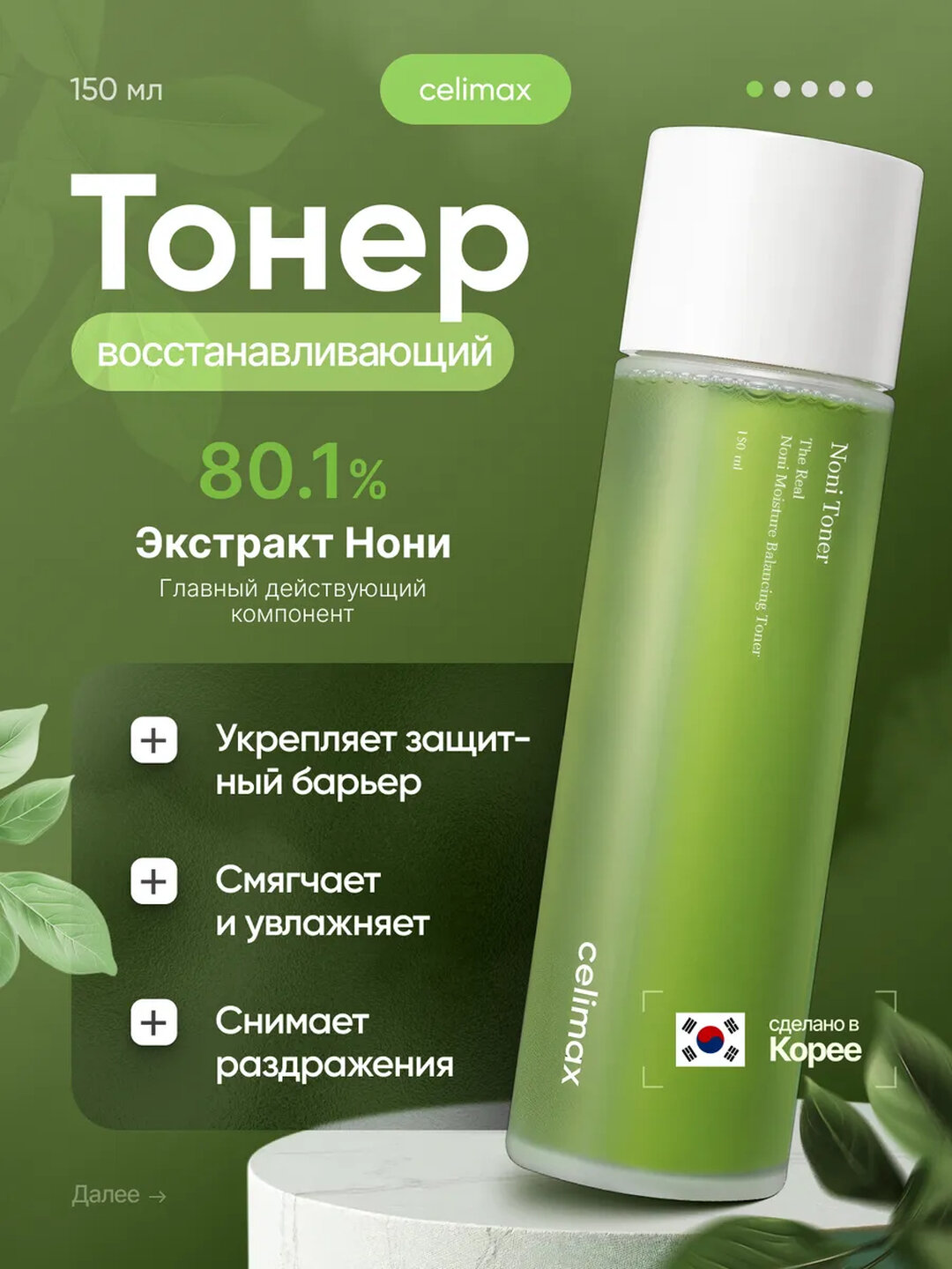 Линейка Celimax Noni — природное восстановление и комплексный уход для кожи лица