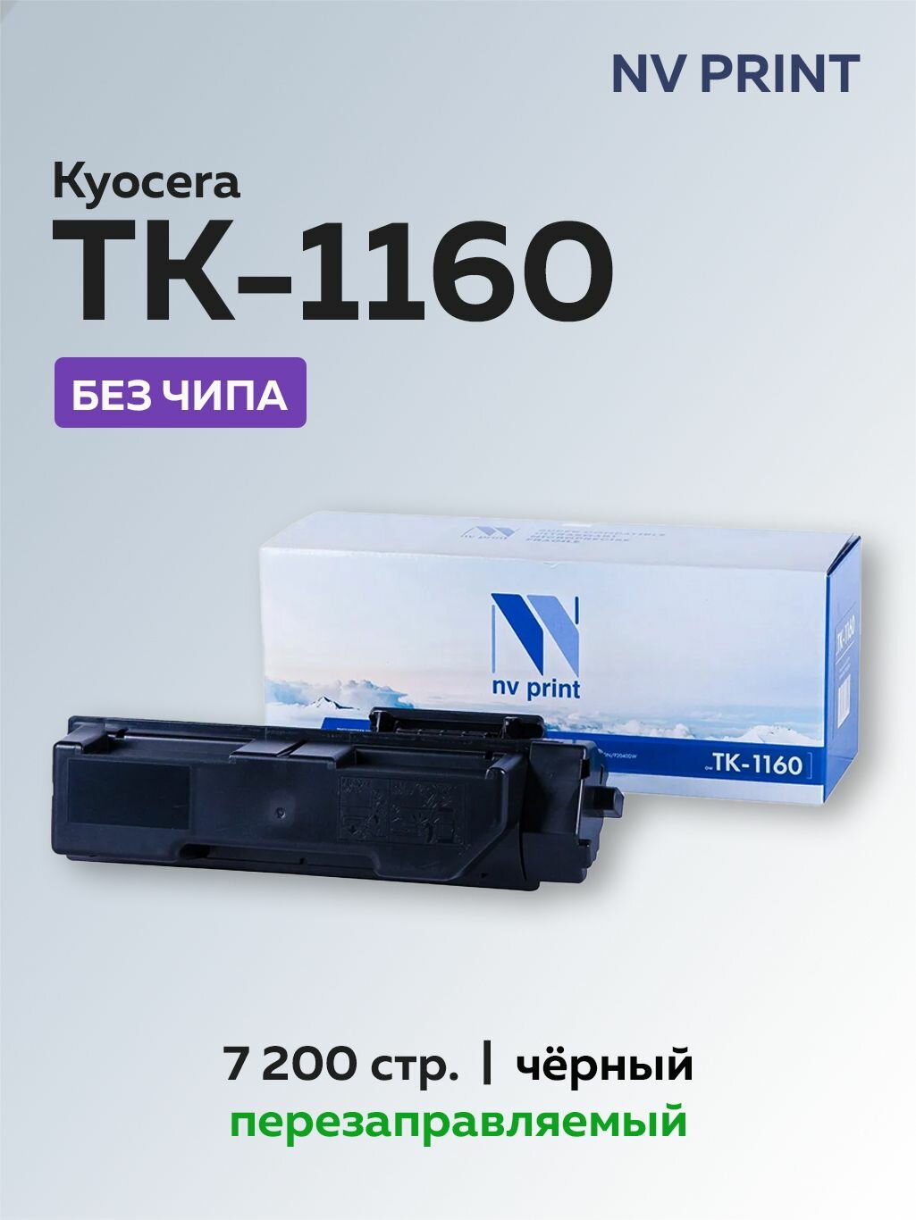 Картридж NV Print TK-1160 без чипа для Kyocera Ecosys P2040 (1T02RY0NL0)