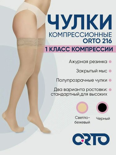 Изображение товара Чулки компрессионные Orto 216 с ажурным верхом, полупрозрачные, 1 класс, Размер S, Norm (62-70 cм), Светло-бежевый