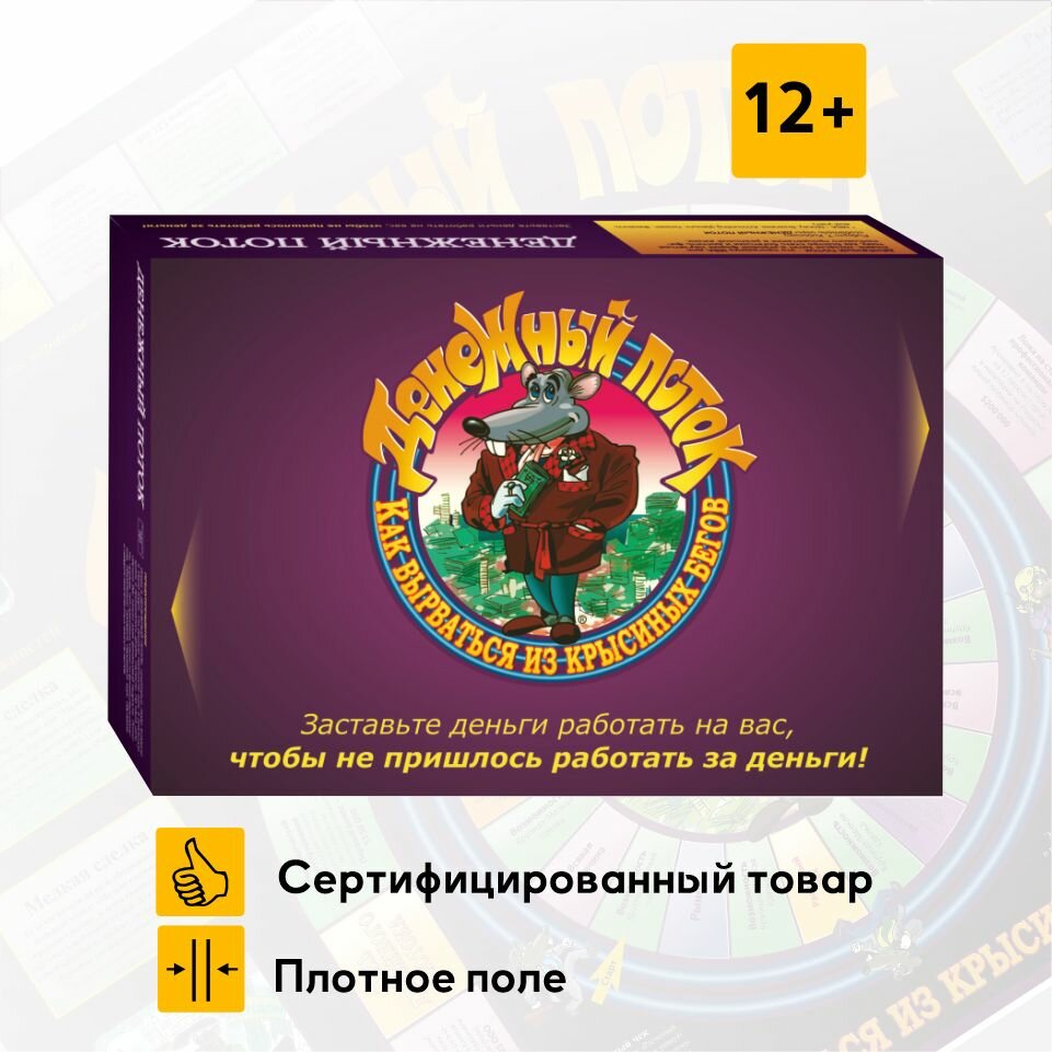 Денежный поток 101(Крысиные бега)