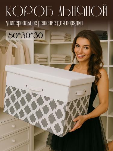 Изображение товара Короб Hauswelt, для хранения, с крышкой, складной, 45л, белый/серый, 50х30х30 см тканевый, лён