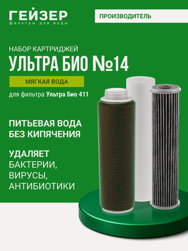 Изображение товара Комплект картриджей Гейзер БИО №14, мягкая вода, 100% удаление бактерий и вирусов, для Ультра Био 411, 50075