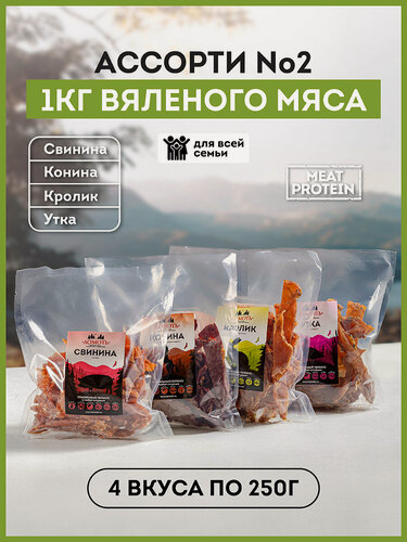 Изображение товара Вяленое мясо 1 кг Ассорти 2 (4 пакета по 250г) джерки Свинина Конина Кролик Утка