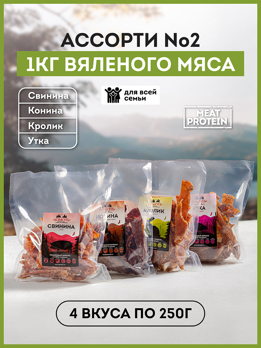 Вяленое мясо 1 кг Ассорти 2 (4 пакета по 250г) джерки Свинина Конина Кролик Утка
