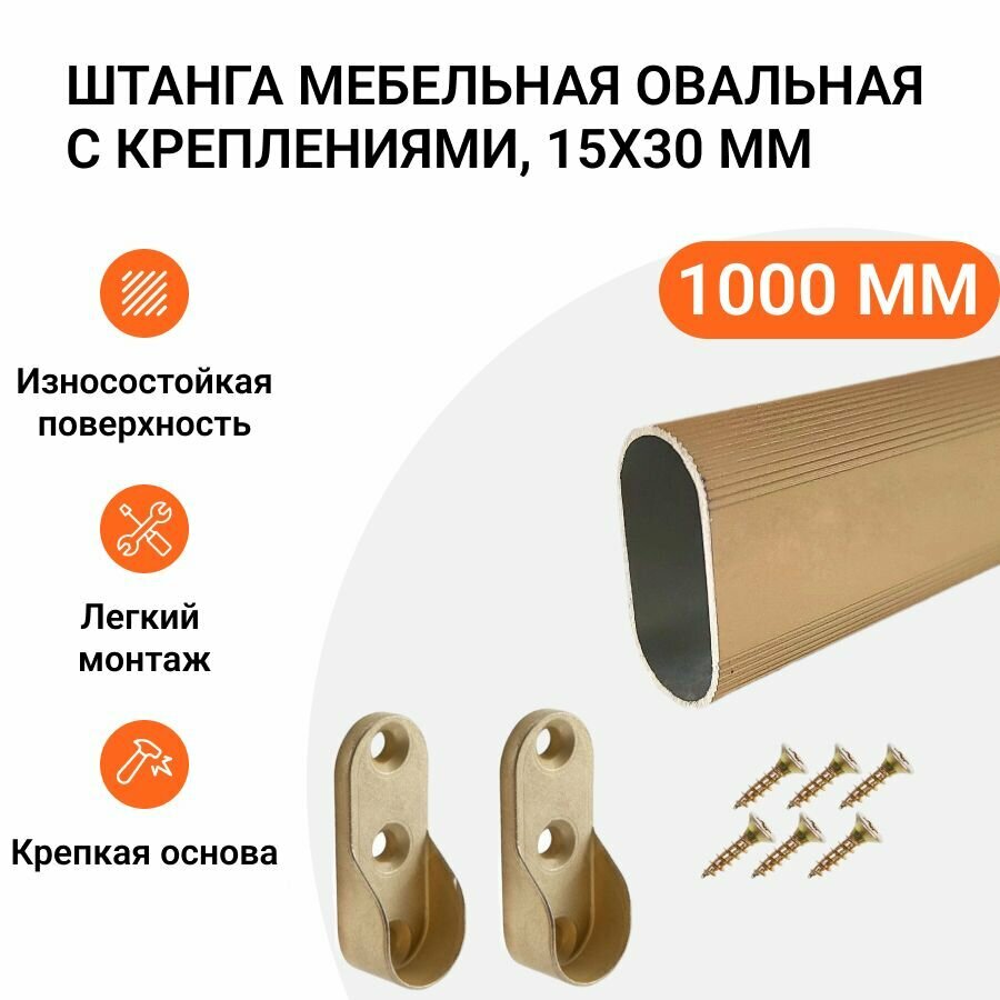 Штанга-вешалка для одежды мебельная овальная с креплениями 30X15 мм золотая L-1000 мм