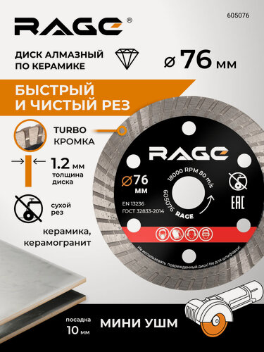Изображение товара Диск алмазный по керамограниту турбо 76 мм RAGE by VIRA