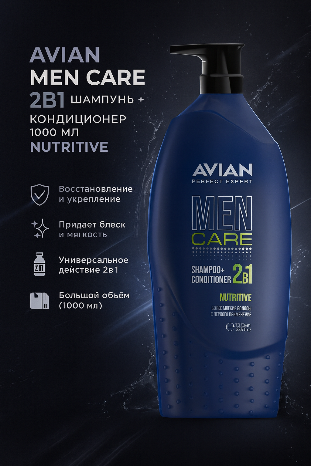 AVIAN MEN CARE 2в1 шампунь+кондиционер NUTRITIVE 1000мл