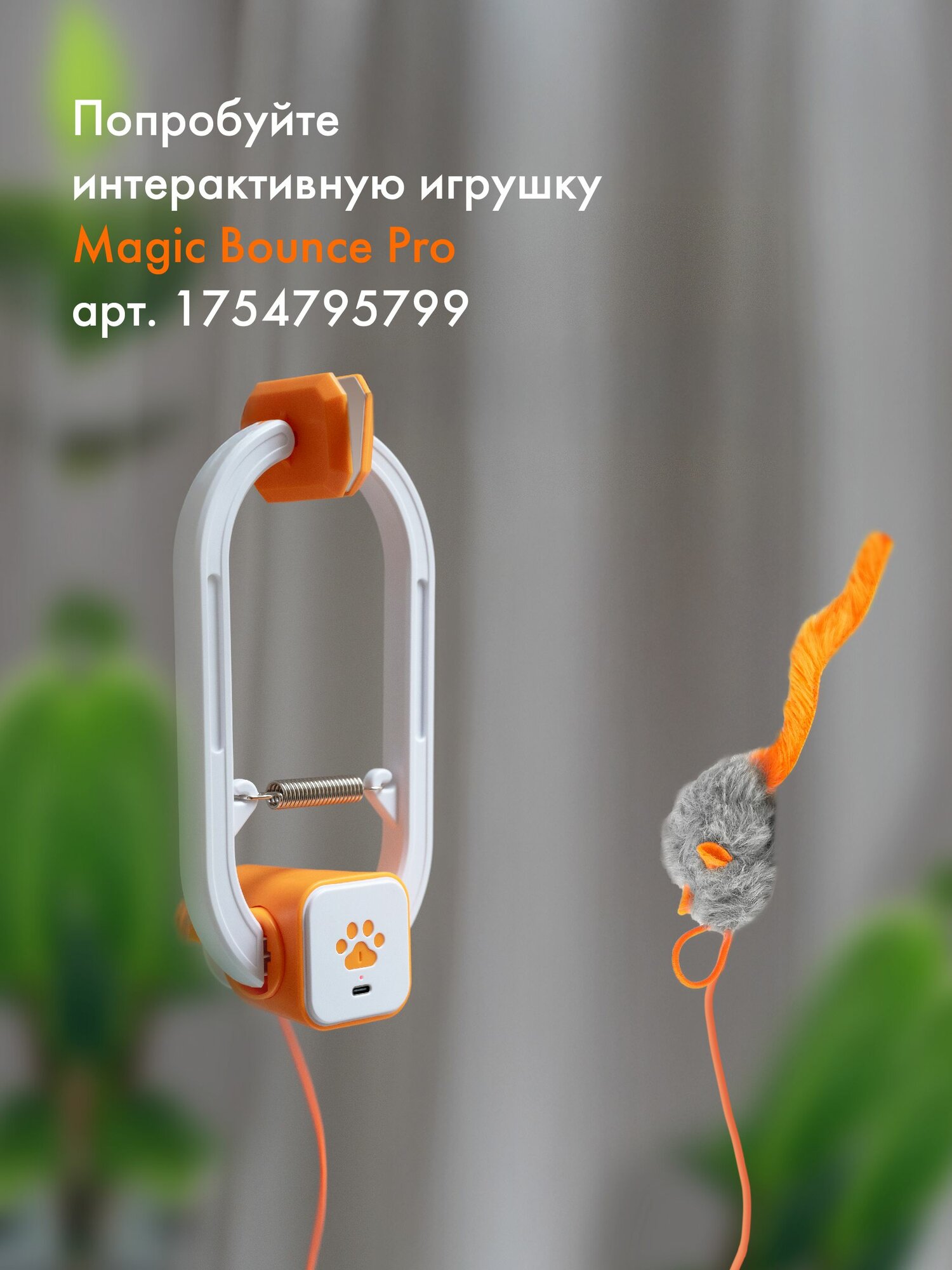 Комплект сменных игрушек для интерактивной игрушки Magic Bounce и Magic Bounce Pro — фото 1