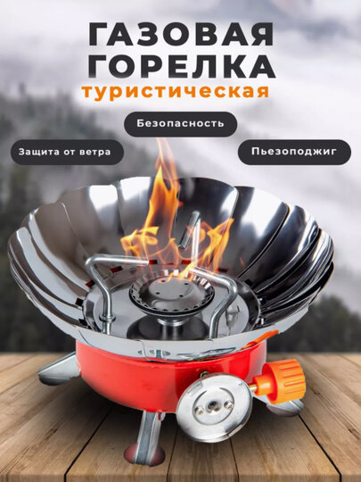 Горелка газовая, походная, туристическая, складная, с чехлом