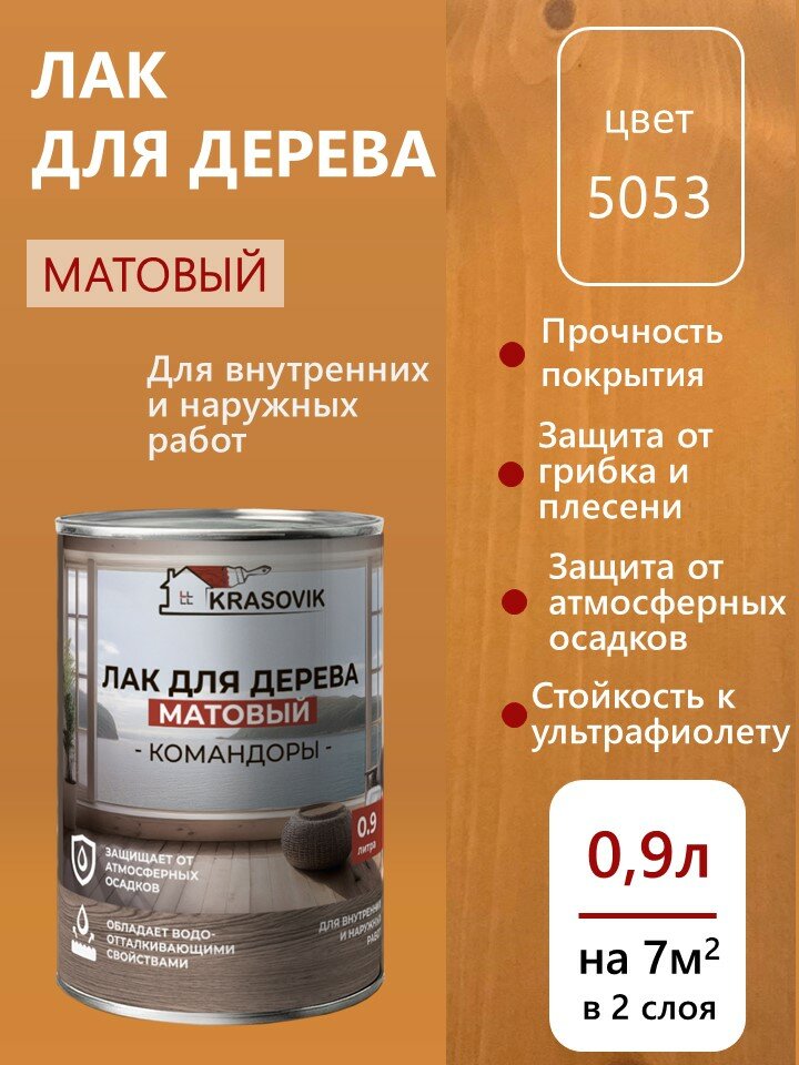 Лак для дерева для наружных и внутренних работ матовый Krasovik Командоры 09л. цвет 5053 / защита от грибков и плесени