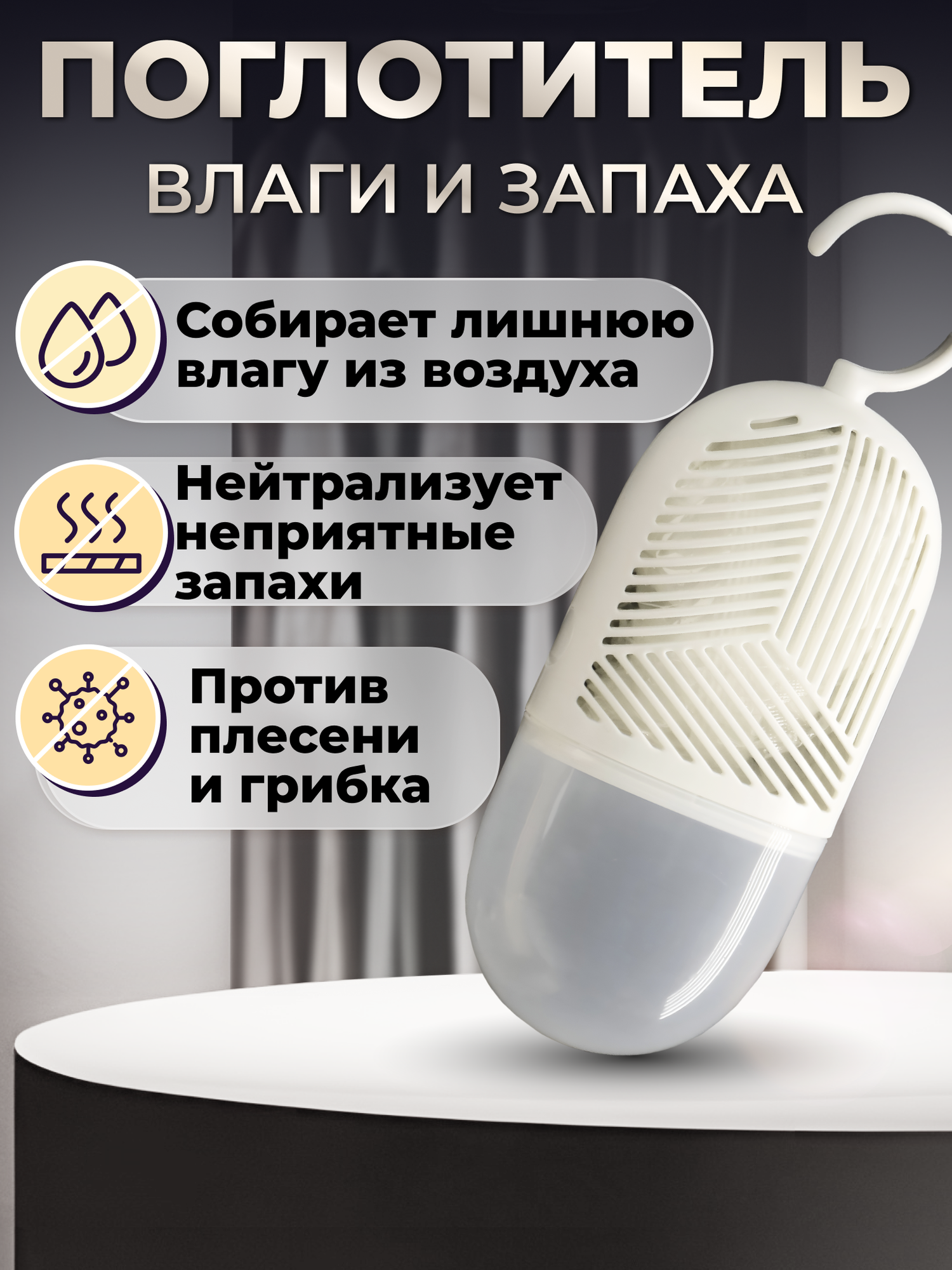 Поглотитель влаги для помещений и шкафов, осушитель воздуха для квартиры и подвала