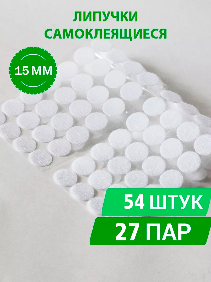 Липучки самоклеящиеся круглые 15 мм – 60 штук (30 пар), универсальные застежки для дома, офиса и рукоделия