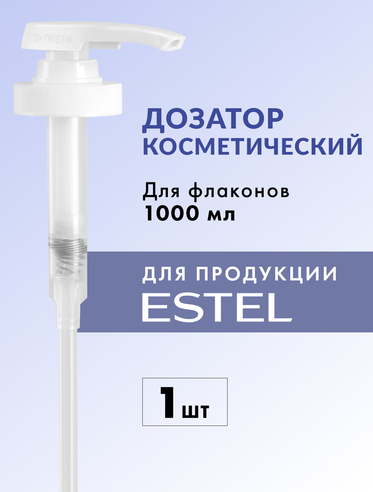 Дозатор косметический для флакона ESTEL PROFESSIONAL насосный 1000 мл