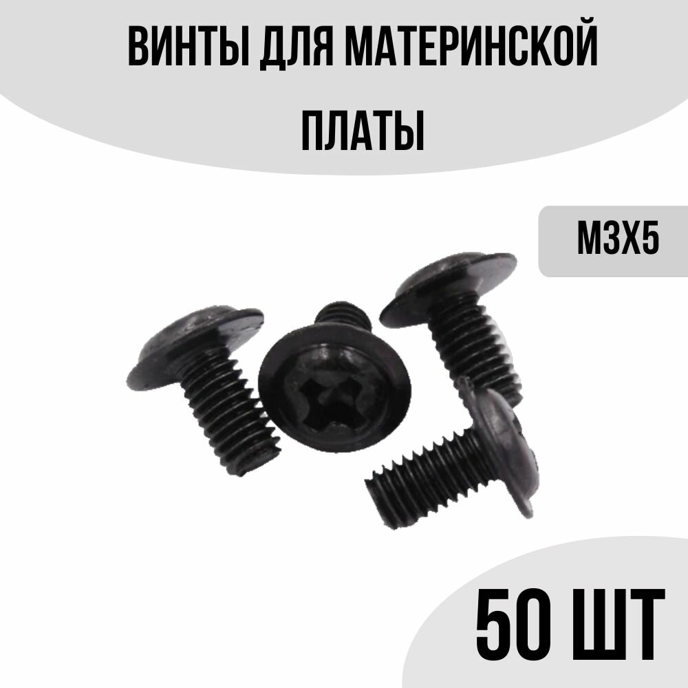 Винты для крепления материнской платы компьютера 50шт. М3х5