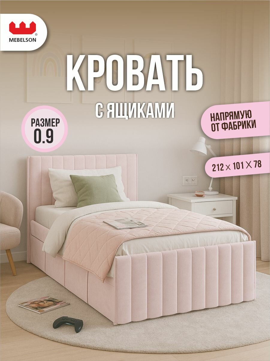 Кровать с ящиками Твикс, велюр Нежно-розовый, 90х200 см, MEBELSON