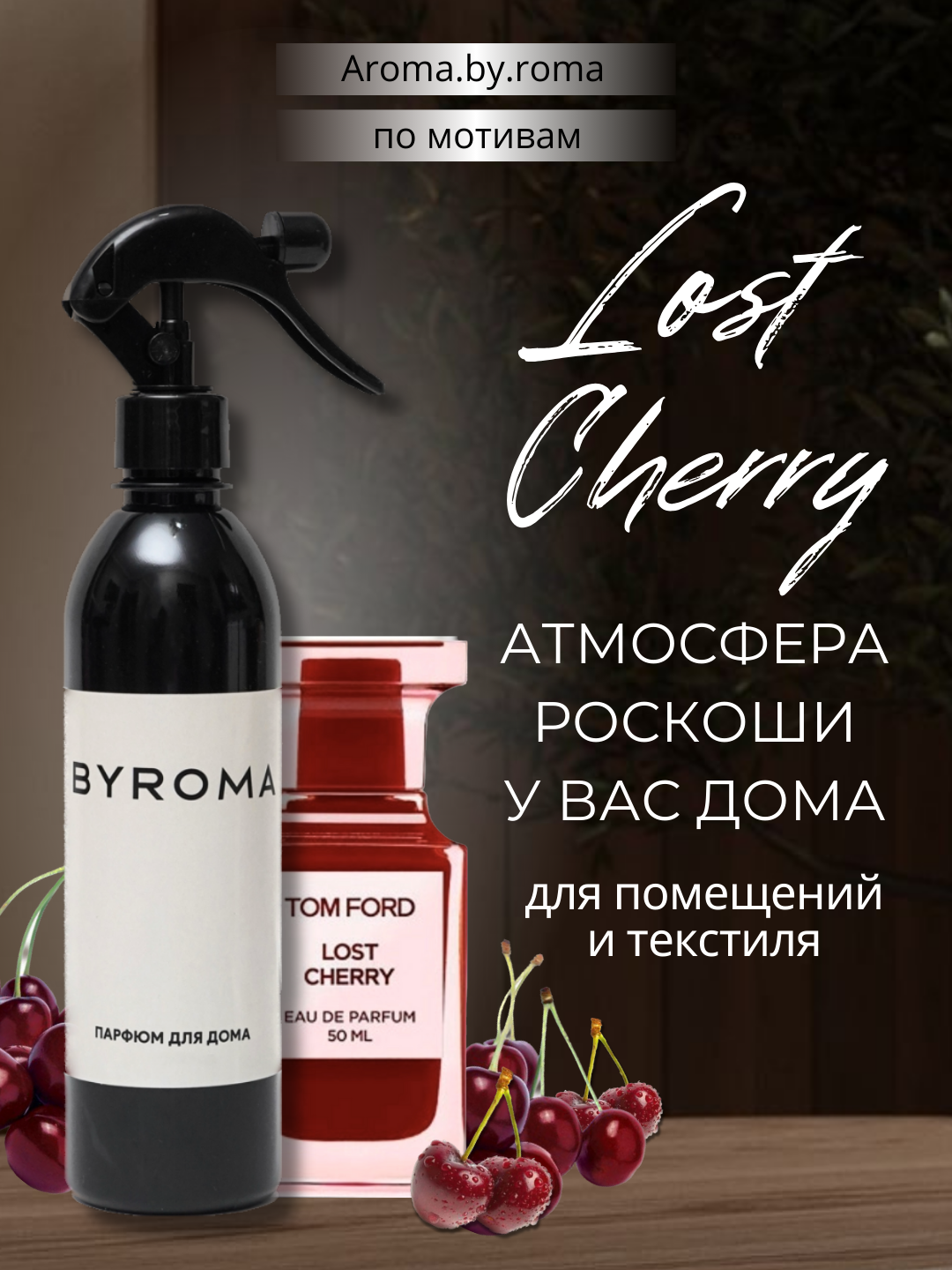 Парфюм для дома Lost Cherry, 400 мл, освежитель воздуха, спрей для комнаты, офиса, авто