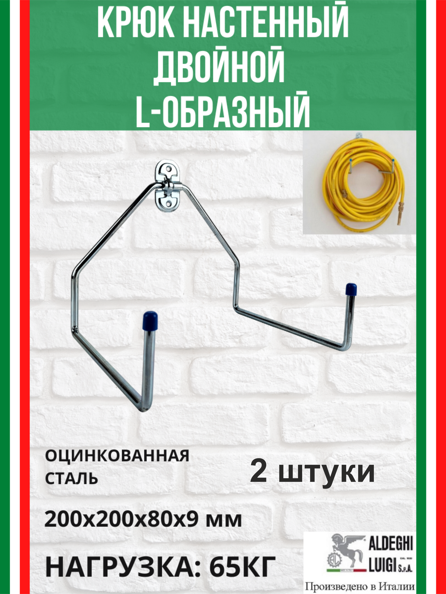 Крюк-держатель двойной L-образный ALDEGHI LUIGI SpA 200х200х80х250 мм оцинкованный до 65 кг 2 шт