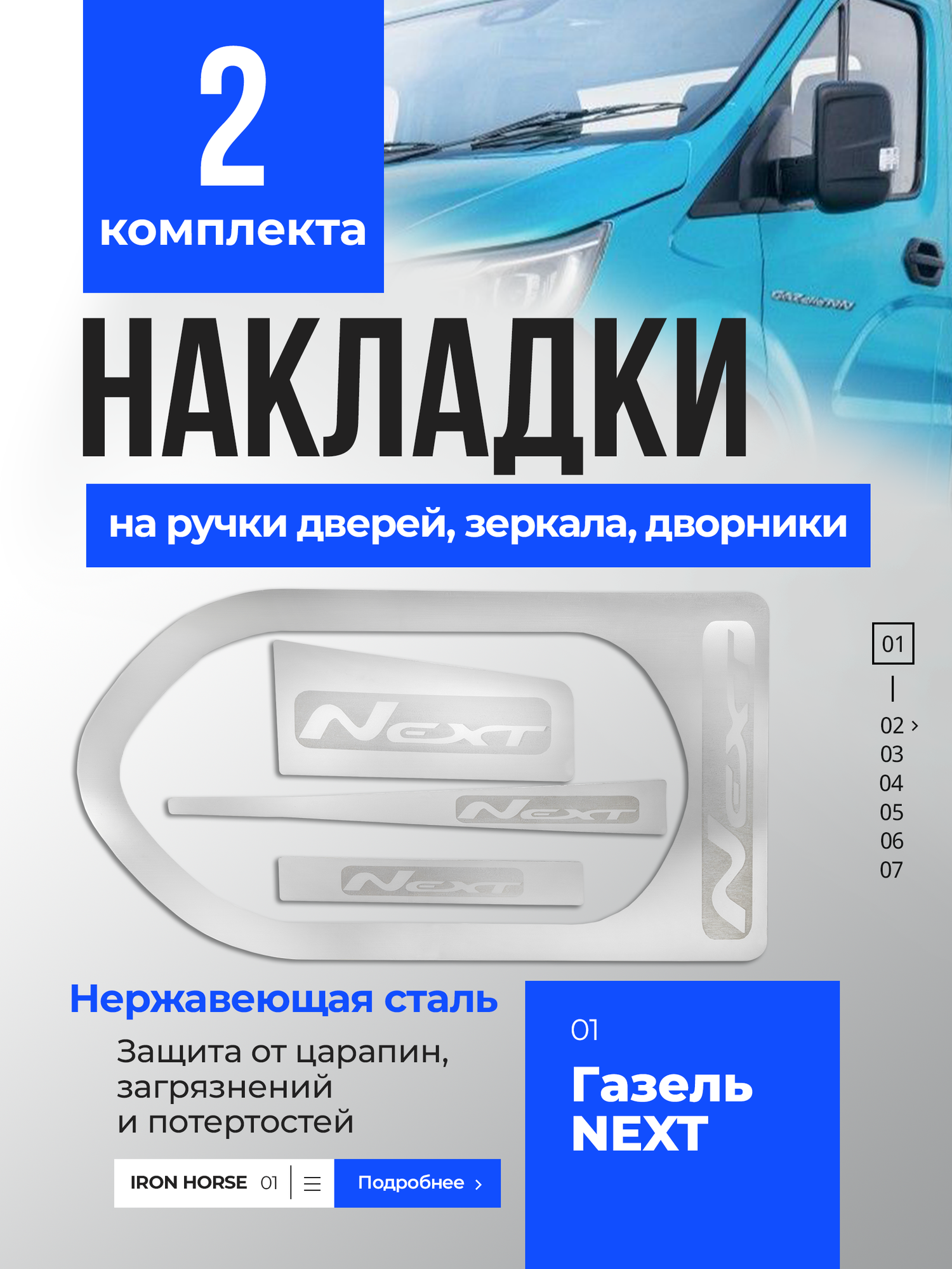 Накладки на ручки дверей Гравировка Газель Некст