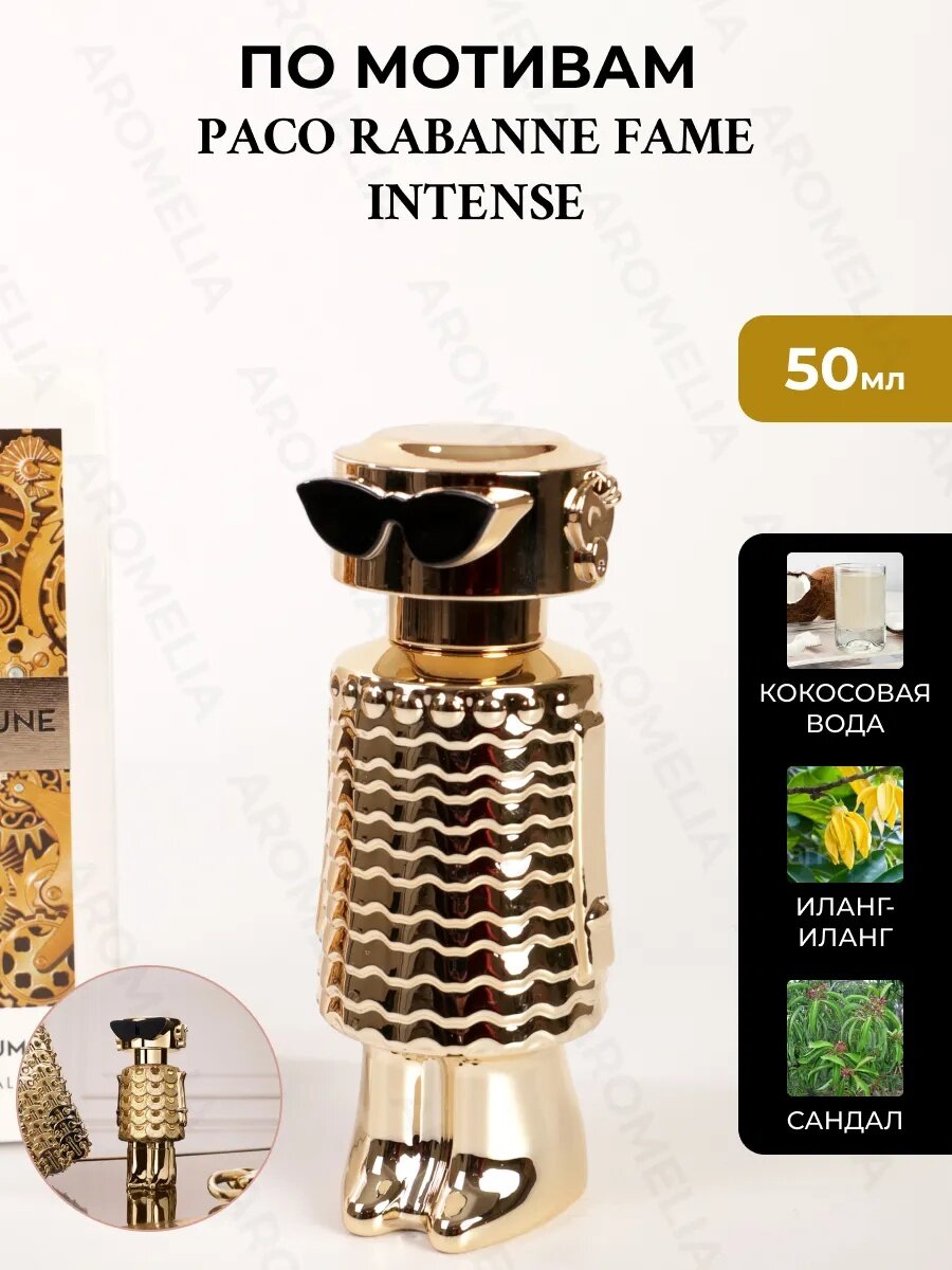 Духи женские Fame Intense от Paco Rabanne AROMELIA Paco Rabanne FAME 50 мл